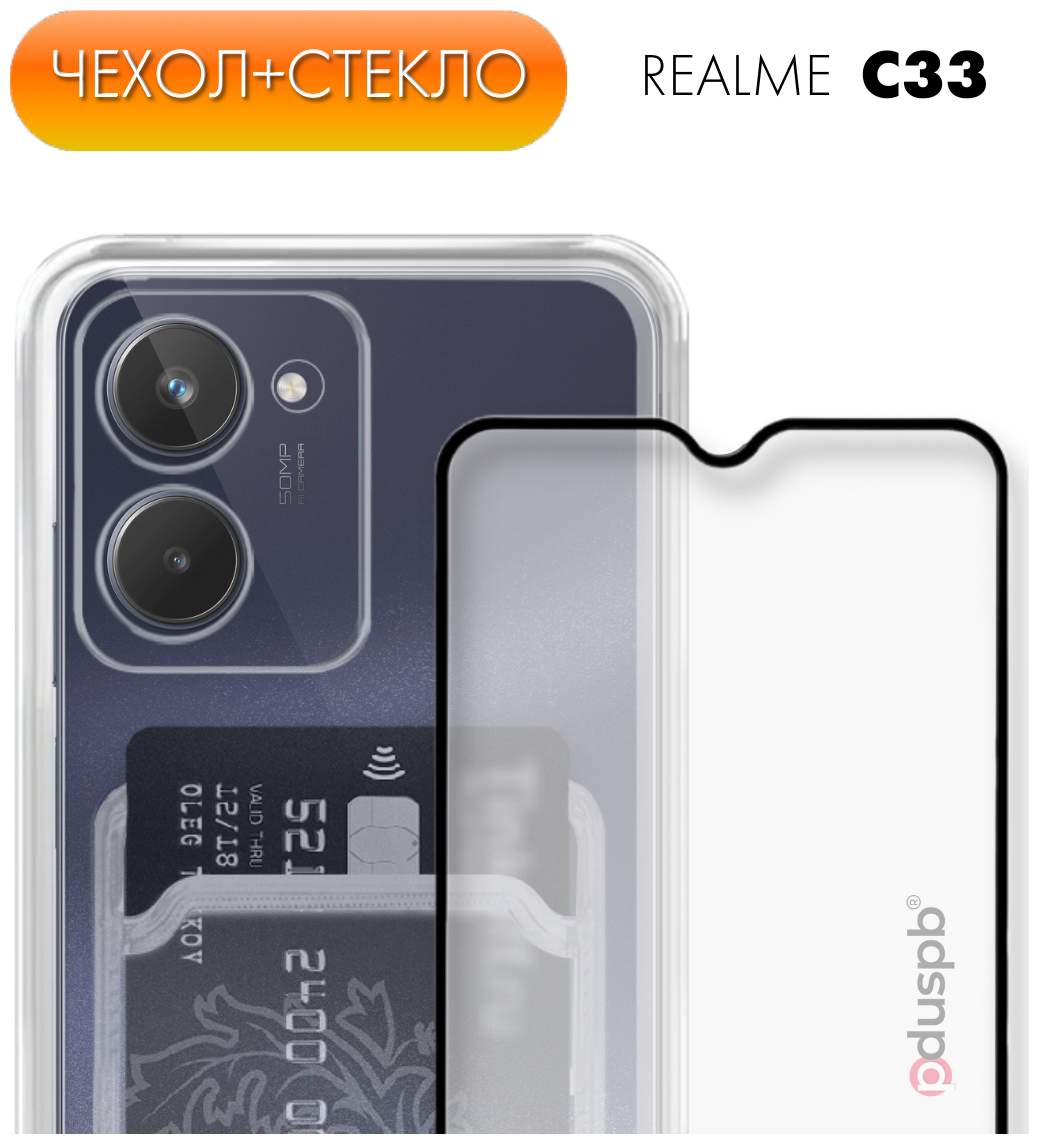 Комплект 2 в 1: Чехол №04 + стекло для Realme C33 / противоударный прозрачный клип-кейс с карманом для карт и защитой камеры на Реалми Ц33