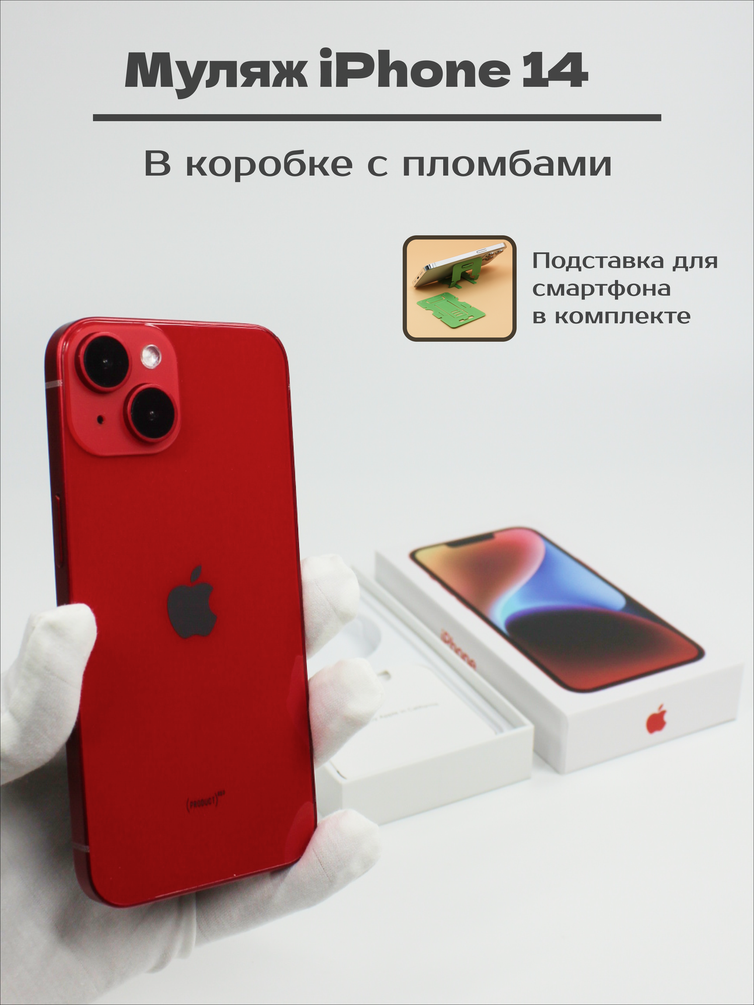 Муляж смартфона iPhone 14 "Product Red" в коробке