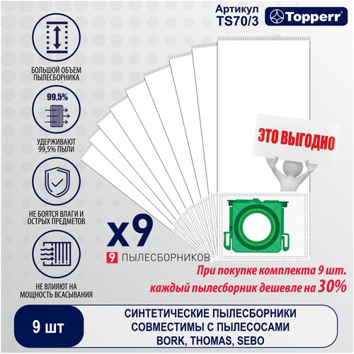 Синтетический пылесборник Topperr TS 70/3 для пылесоса Thomas, Sebo, Bork (TS787410, V7D1) 9 шт. в ед (С), 1443 topperr пылесборник синтетический для пылесоса thomas sebo bork ts787410 v7d1 6 шт ts 70