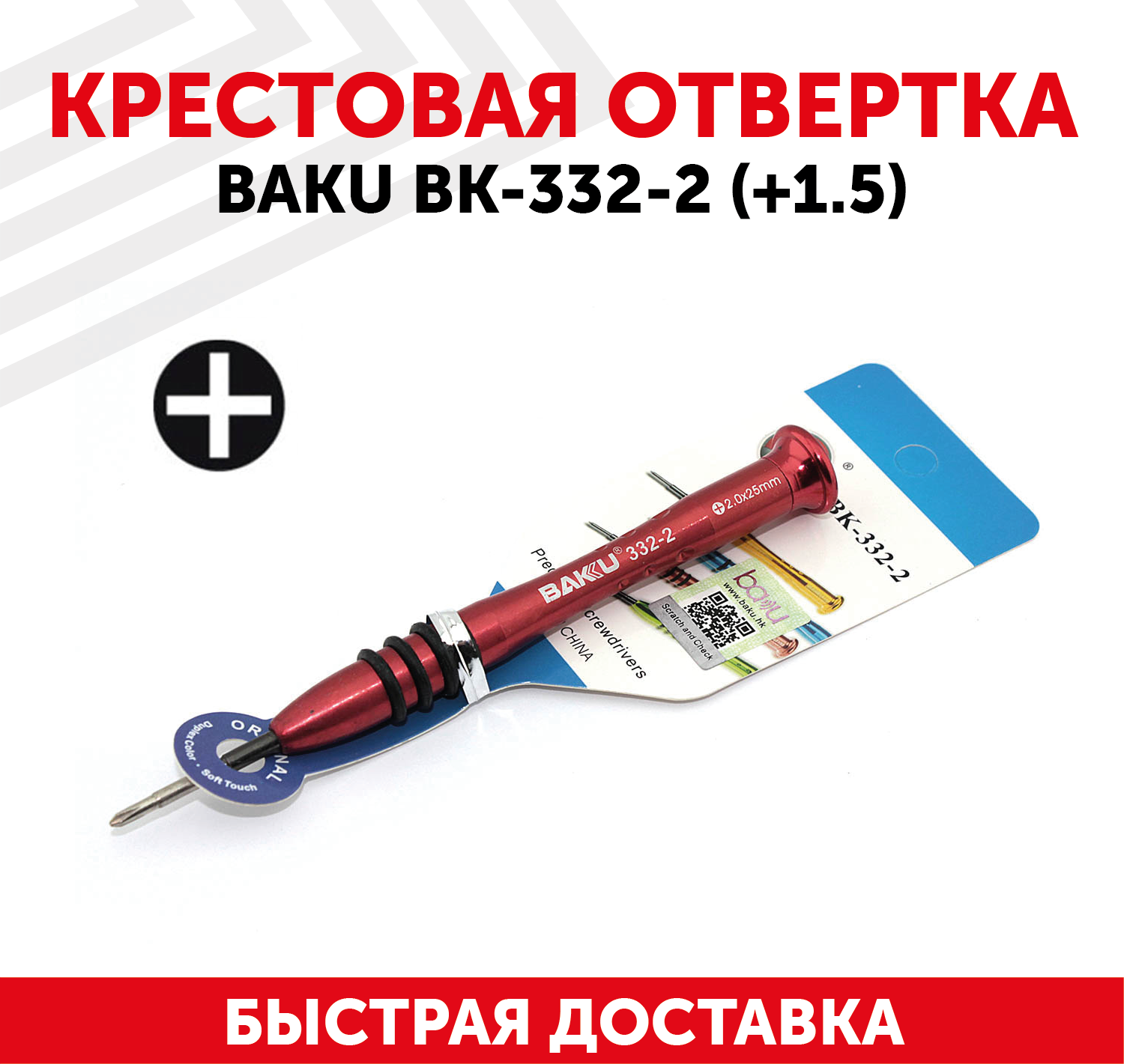Отвертка плюсовая BAKU BK-332-2 (+2.0)