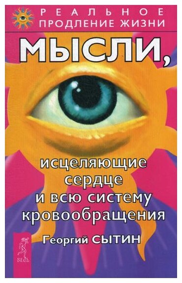 Мысли исцеляющие сердце и всю систему кровообращения - фото №1