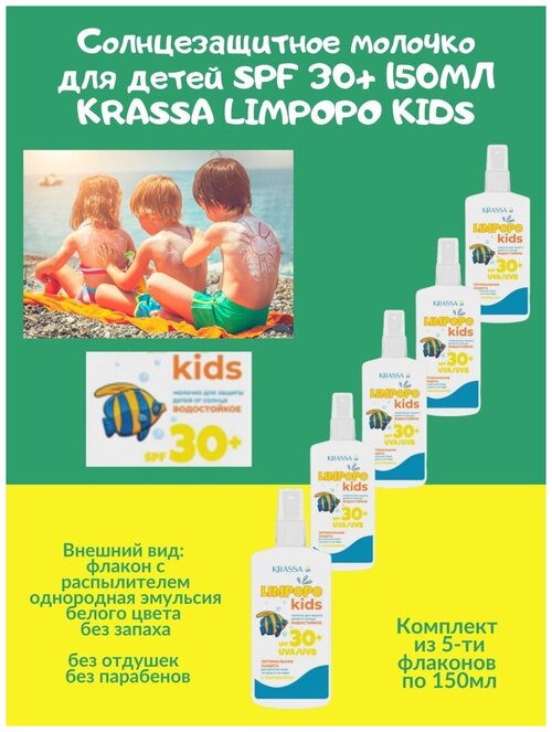 Солнцезащитное молочко для детей SPF 30 150мл KRASSA LIMPOPO KIDS светлая чувствит. кожа водостойкое