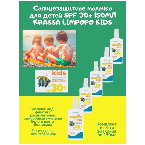 Солнцезащитное молочко для детей SPF 30 150мл KRASSA LIMPOPO KIDS светлая чувствит. кожа водостойкое