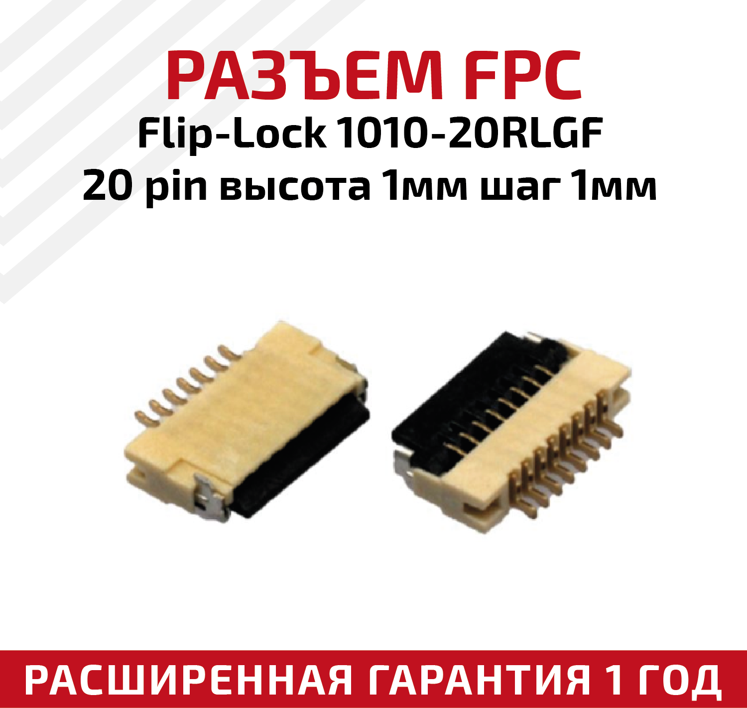 Разъем FPC Flip-Lock 1010-20RLGF 20 pin высота 1мм шаг 1мм