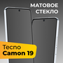 Матовое защитное стекло для телефона Tecno Camon 19 / Противоударное закаленное стекло на весь экран для смартфона Техно Камон 19