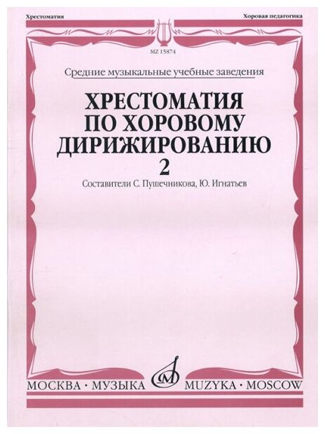 15874МИ Хрестоматия по хоровому дирижированию. В 3-х вып: Вып. 2, Издательство «Музыка»