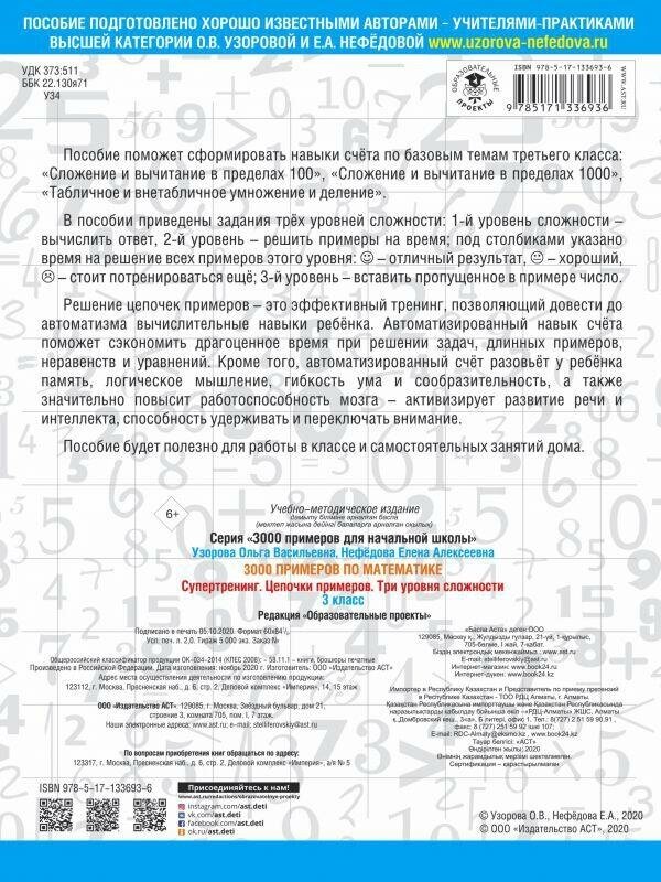 Узорова О. В. 3000 примеров по математике. Супертренинг. Цепочки примеров. Три уровня сложности. 3 класс. 3000 примеров для начальной школы