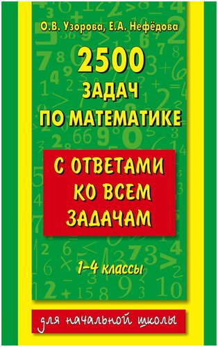 2500 задач по математике с ответами ко всем задачам — купить в интернет ...