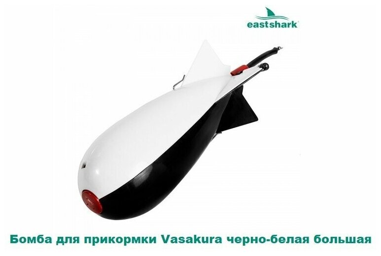 Бомба для прикормки EastShark Vasakura черно-белая большая
