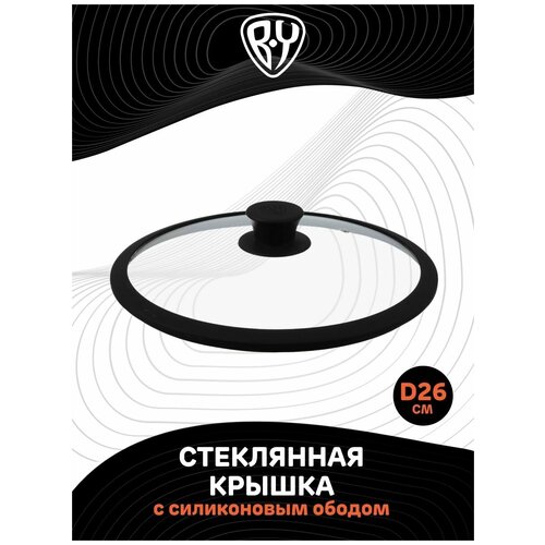 BY COLLECTION Крышка стекло/силикон с ручкой, 26см