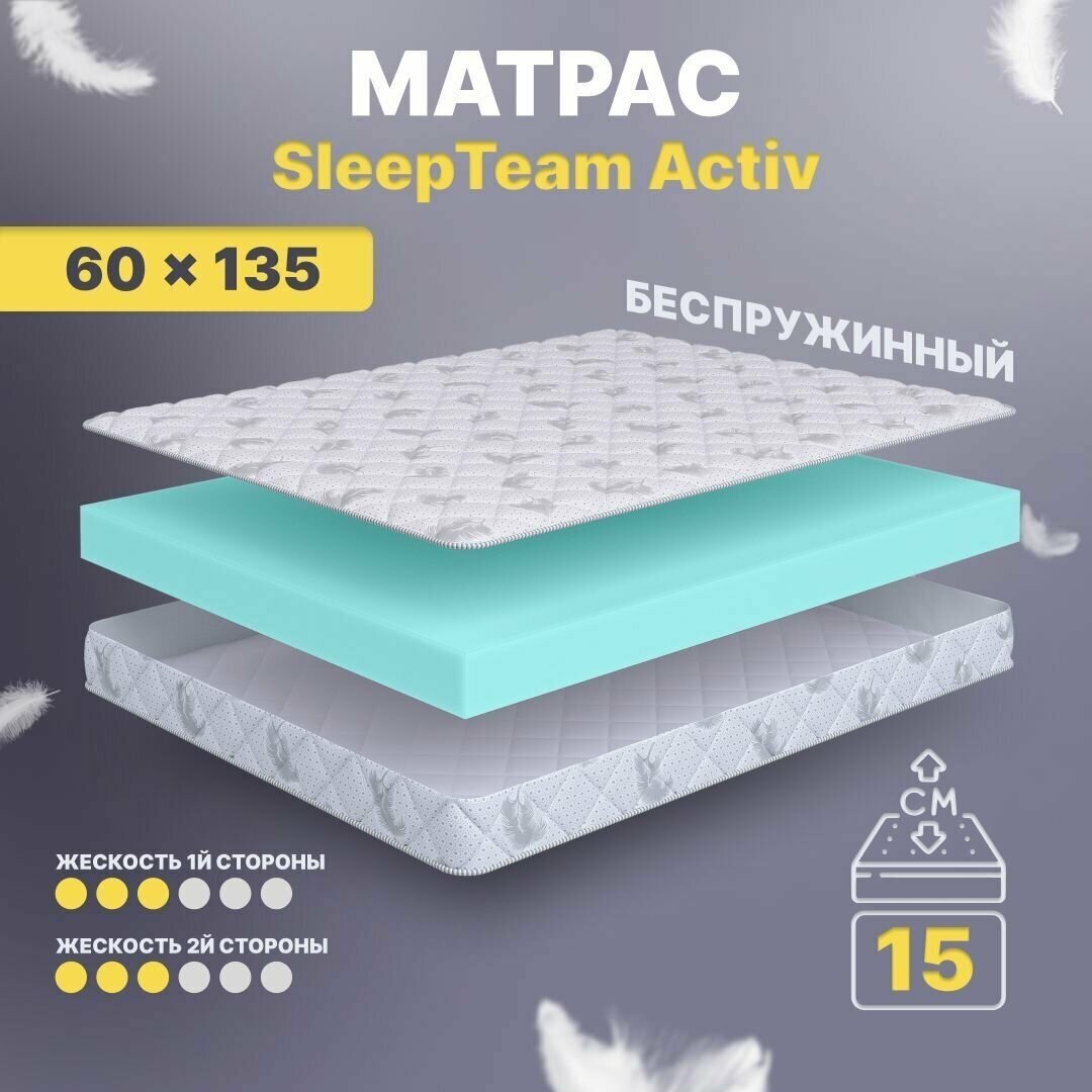 Матрас беспружинный 60х135, в кроватку, SleepTeam Active анатомический,15 см, односпальный, средней жесткости
