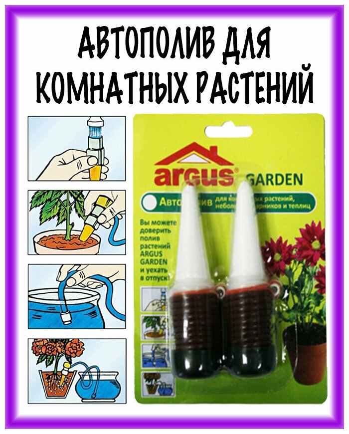 ARGUS GARDEN Авто-полив для комнатных растений - фотография № 1