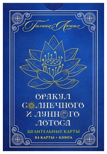 Оракул Солнечного и Лунного Лотоса. Целительные карты. 84 карты + книга - фото №1