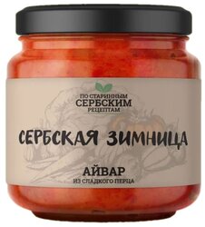 Айвар из сладкого перца Сербская зимница, 460 г