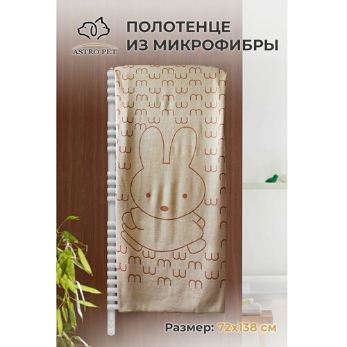 Полотенце для животных из микрофибры 72/138 см/для собак/для кошек/впитывающее для шерсти