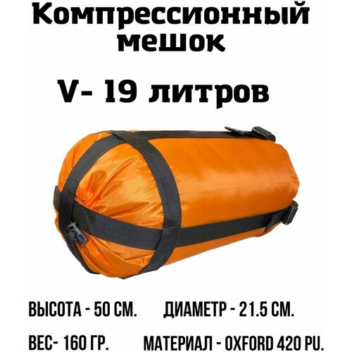 Компрессионный мешок EKUD, 19 литров (Оранжевый)