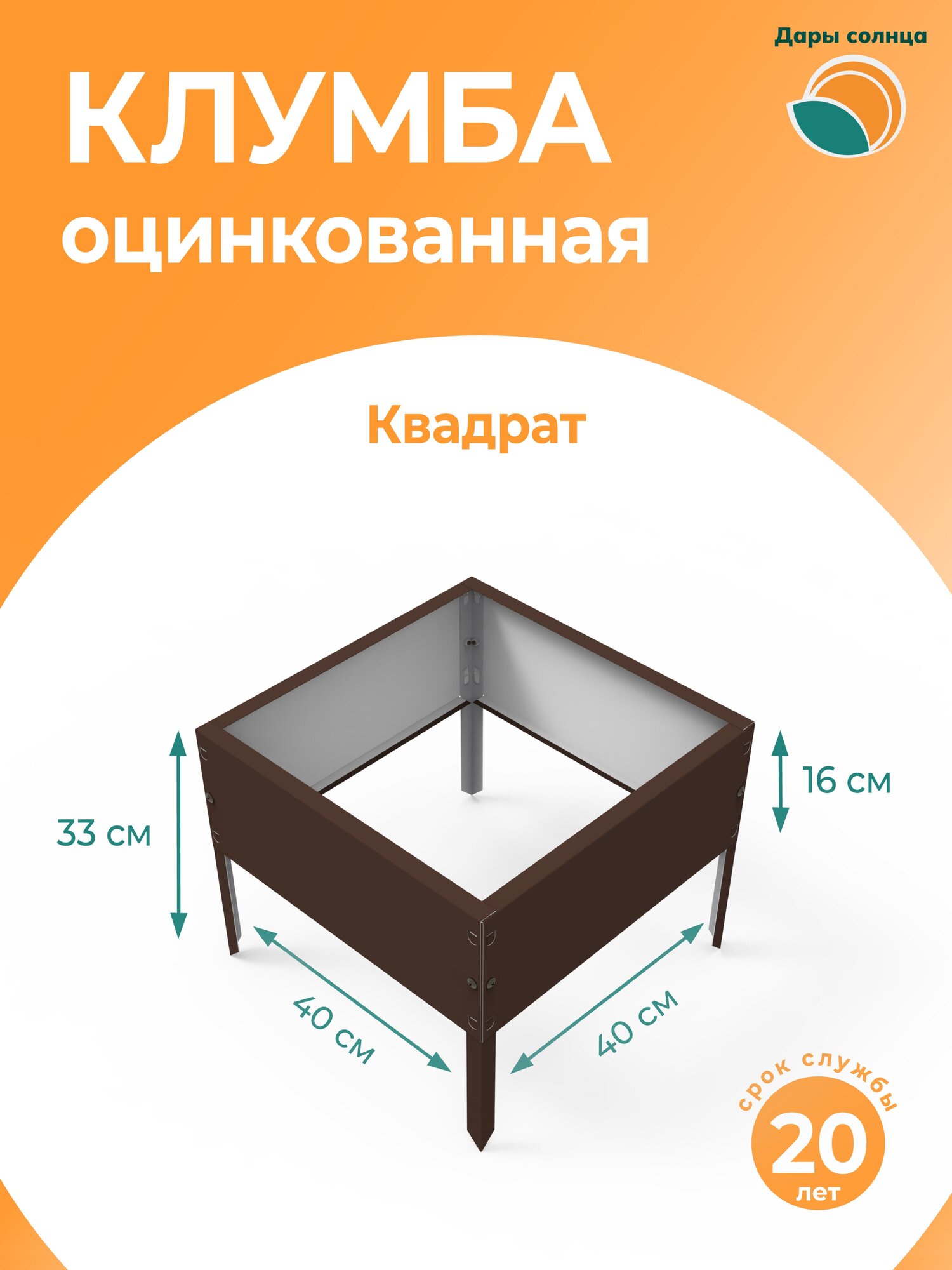 Клумба Дары Солнца Квадрат 0,4х0,4 м шоколадно-коричневая - фотография № 1