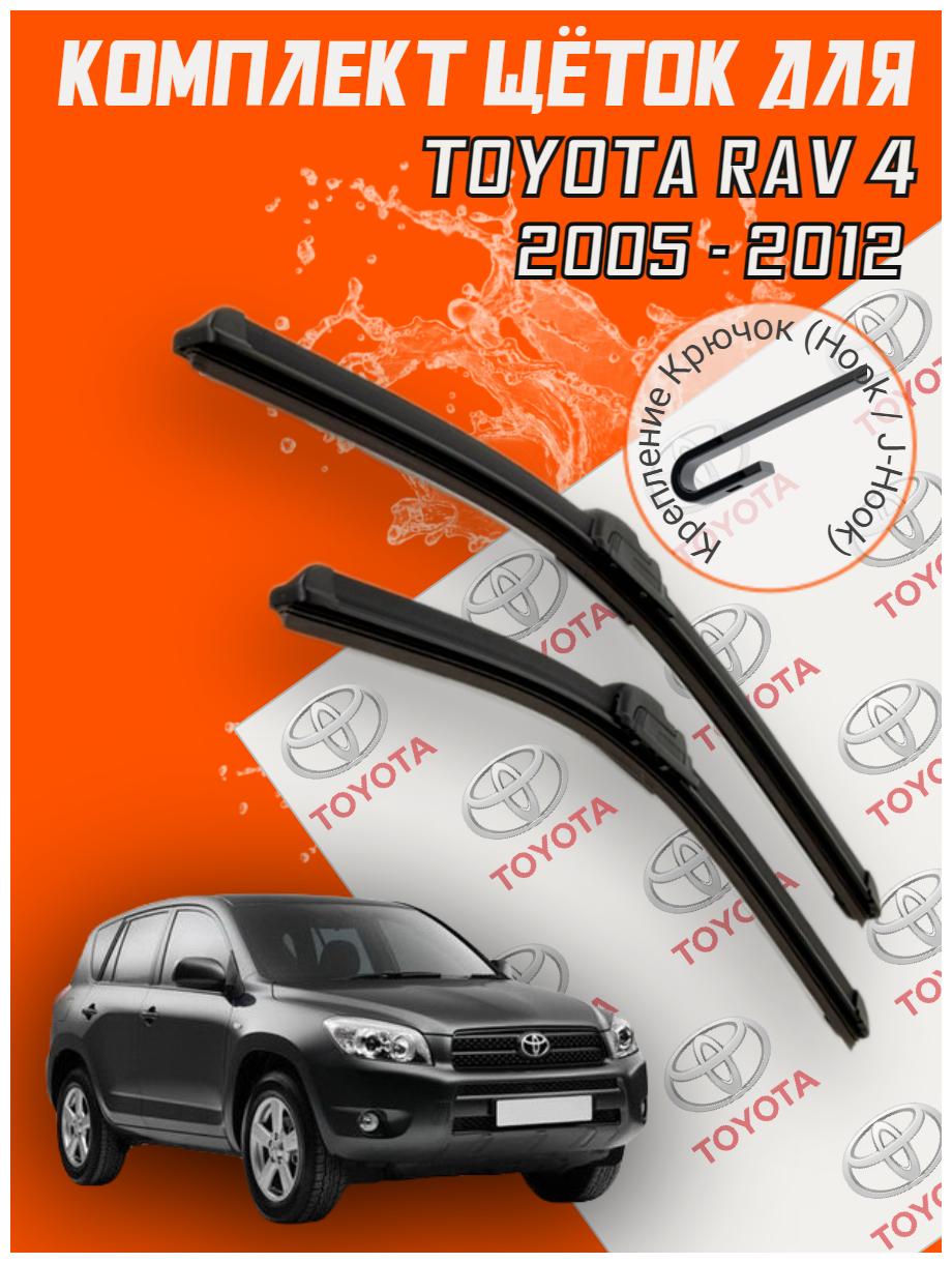Комплект щеток стеклоочистителя для Toyota RAV 4 (c 2005 до 2012 г. в. ) 600 и 400 мм Тип крепления крючок / Дворники для автомобиля / щетки Тойота Рав 4 / Раф Четыре