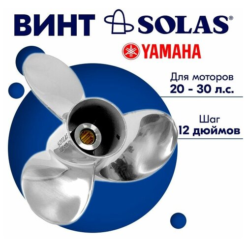 фото Винт гребной solas для моторов yamaha/parsun 10 x 12 (20 - 30 л.с.)