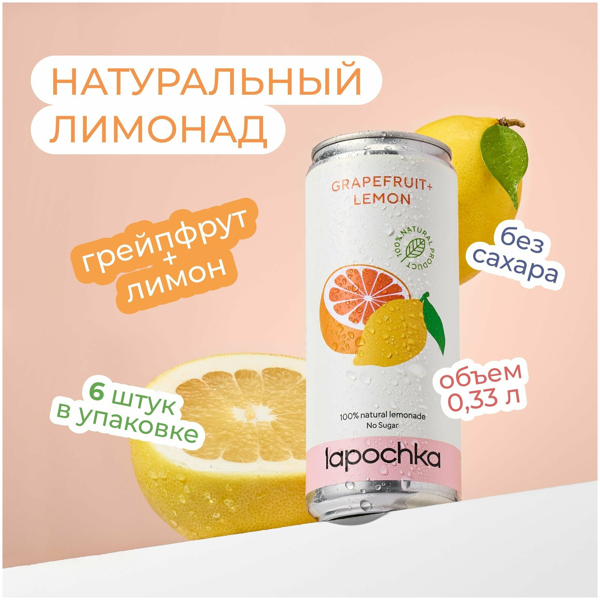 Натуральный лимонад Лапочка без сахара LAPOCHKA (Grapefruit+Lemon) 6х0,33л - фотография № 1