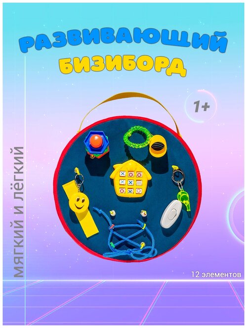 Бизиборд мягкий/дорожный Bizi-kids для малышей/игрушка в подарок для мальчиков и девочек.