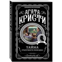 Кристи А. Тайна «Голубого поезда»