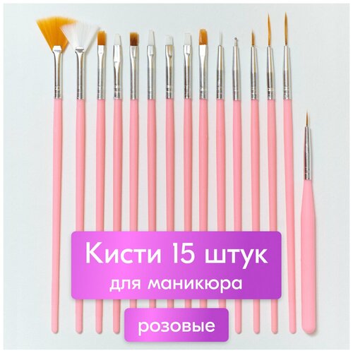 NailsProfi, Кисти для маникюра ногтей, рисования дизайна росписи, набор кистей для наращивания ногтей, розовые, 15 шт набор кистей для дизайна и художественной росписи ногтей 15 в 1