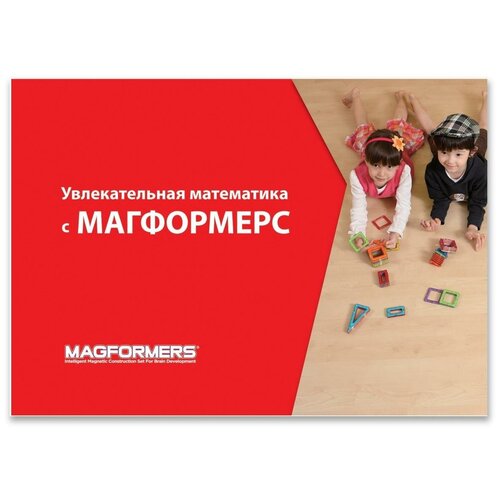 Магнитный конструктор MAGFORMERS Учебное пособие 63207