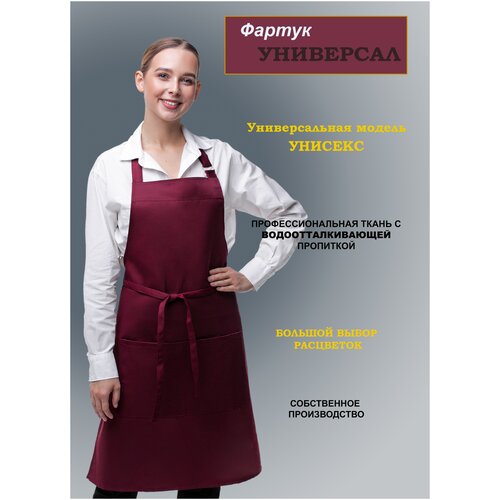 Фартук UNIVERSAL рабочий /фартук повара/ официанта /мужской/ женский/ парикмахера/ кухонный с карманом/ Универсальный размер/бордовый