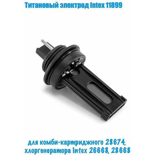 intex титановый электрод для хлоргенераторов intex 11899 11899 Титановый электрод Intex 11899, для хлоргенераторов 26668(ЕСО5220), 28668(ECO7220), 28674(ECO7221).