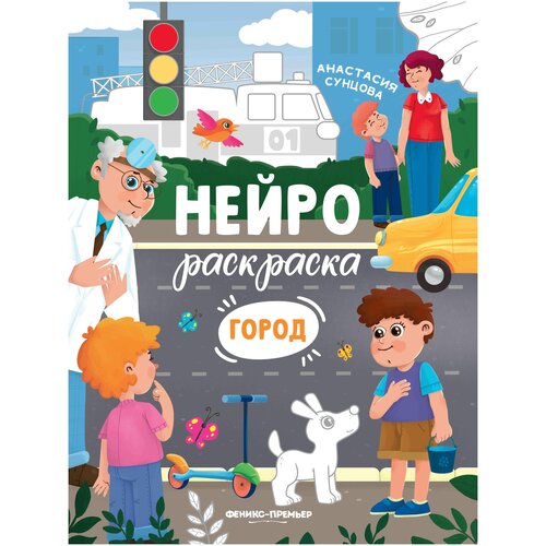 Город: книжка-раскраска