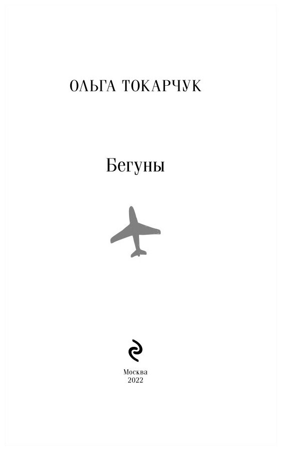 Бегуны (Токарчук Ольга) - фото №7