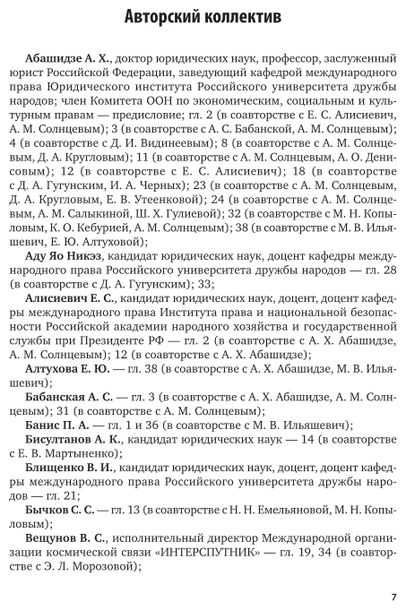 Право международных организаций. Региональные, межрегиональные, субрегиональные межправительственные организации. Учебник для бакалавриата и магистратуры - фото №8