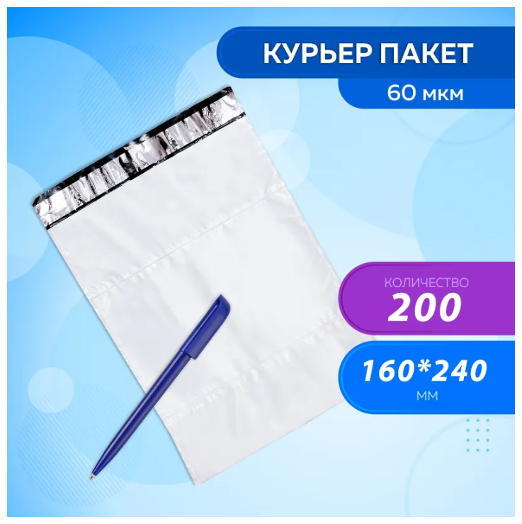 Курьер пакет с клеевым клапаном. Размеры 160Х240 + 40 клапан (60 мкм). 50 штук.