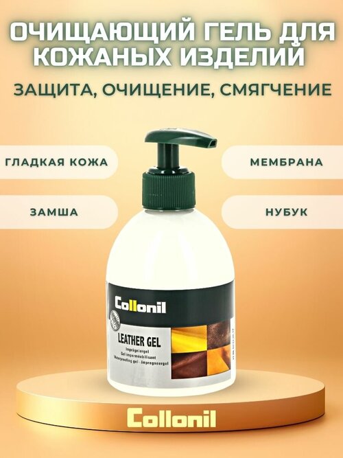 Collonil Гель Classic Leather Gel, 200 мл