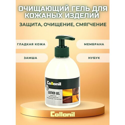 Collonil Гель Classic Leather Gel, 200 мл