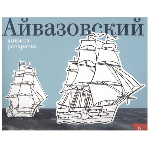 фото ABCdesign Раскраска. Айвазовский