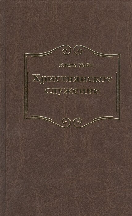 Христианское служение (Уайт Елена Уайт Елена) - фото №1