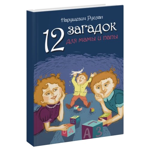 фото Нарушевич р. "12 загадок для мамы и папы" философская книга