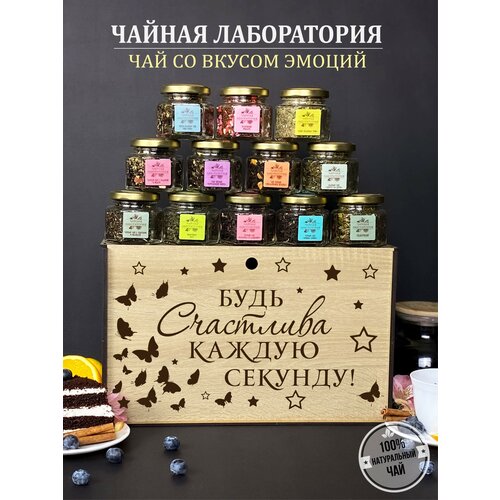 Подарок для женщины Будь счастлива, 12 баночек в упаковке с гравировкой.