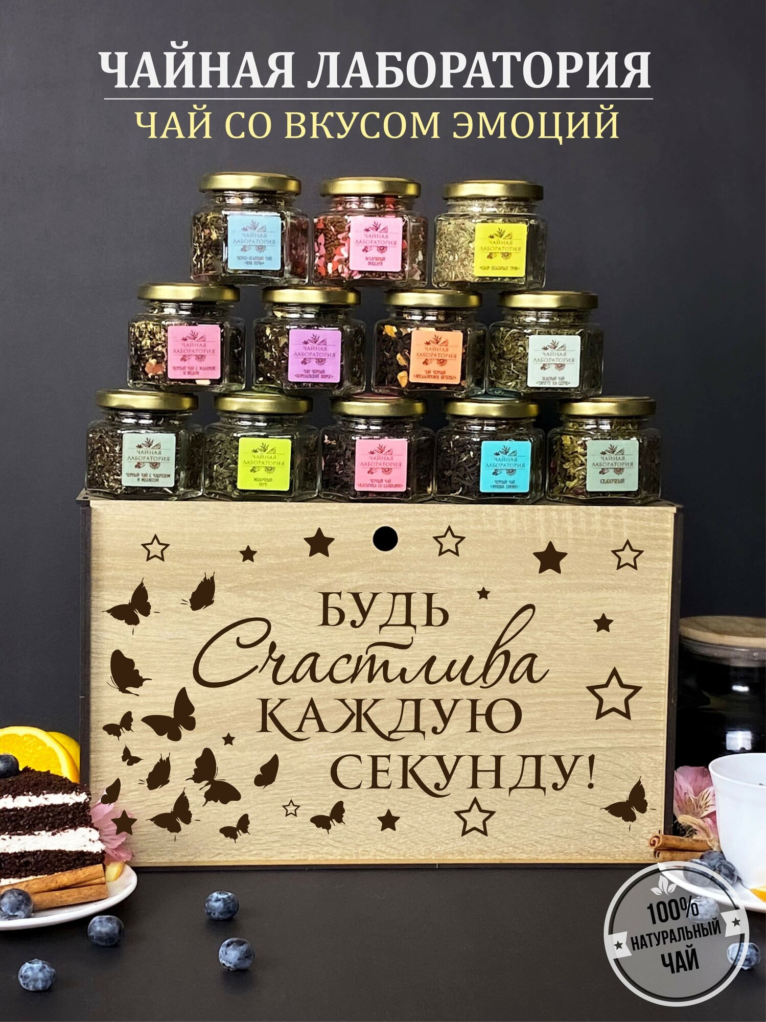 Подарочный набор для женщин Будь счастлива. Чайный набор в подарок девушке.