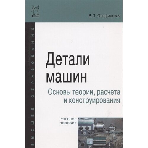 Детали машин. Основы теории, расчета и конструирования