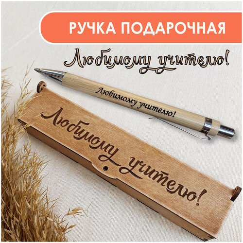 Подарочная письменная ручка Woodenking шариковая в деревянном футляре с гравировкой 