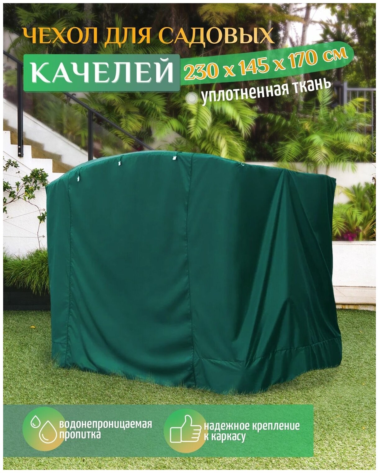 Чехол для качелей (230х145х170 см) зеленый