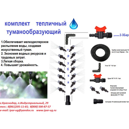 Комплект тепличный туманообразующий 14 форсунок (капельный полив)