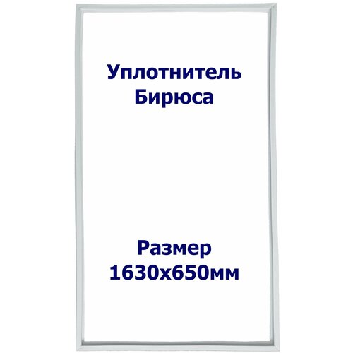 Уплотнитель Бирюса 520. Размер - 1630x650 мм. Р1 уплотнитель ларя орск 24 сундук размер 1080х530 мм р1