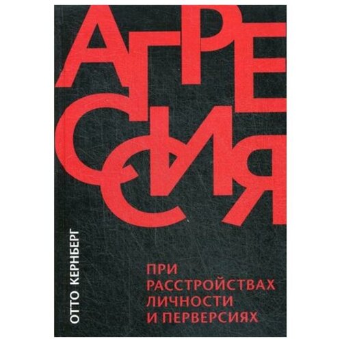 Кернберг Отто Ф. "Агрессия при расстройствах личности и перверсиях"