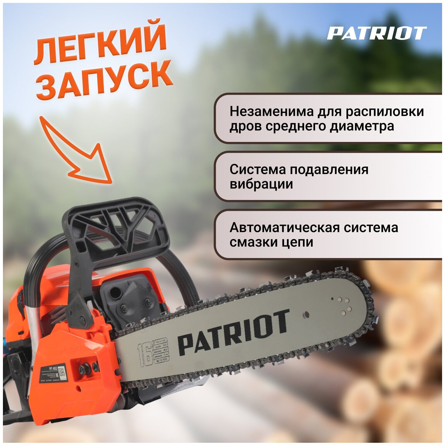 Пила цепная бензиновая PATRIOT PT 452 / Цепь 64 звенья / 3 подарка