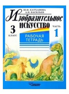 Изобразительное искусство: Рабочая тетрадь: 3кл. В 2 ч. Ч. 1 - фото №1