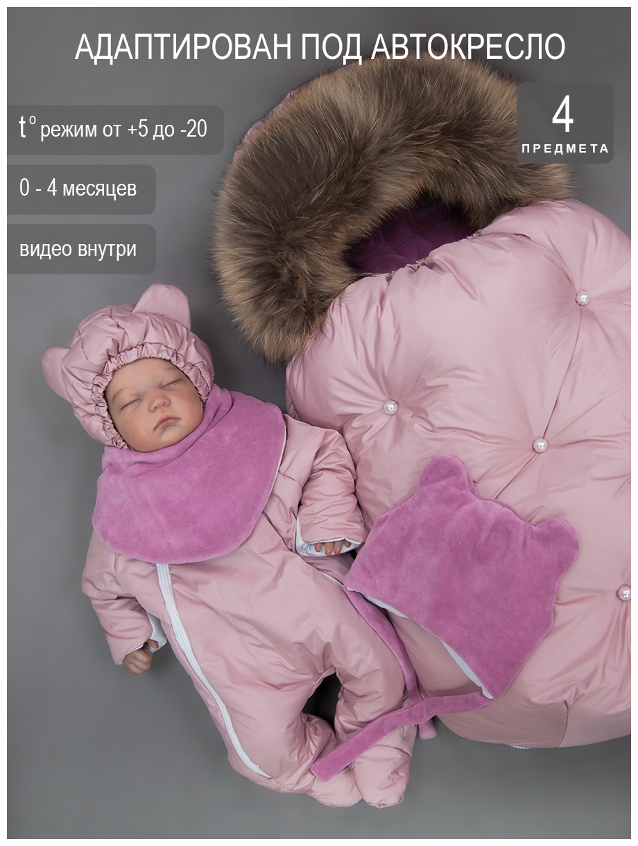 Конверт для новорожденных Teddi24 4 в 1, зима до -20°C, 0-6 м, пудра